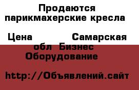 Продаются парикмахерские кресла › Цена ­ 3 000 - Самарская обл. Бизнес » Оборудование   